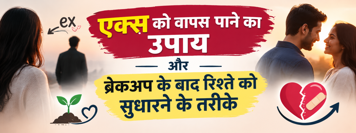 एक्स को वापस पाने का उपाय