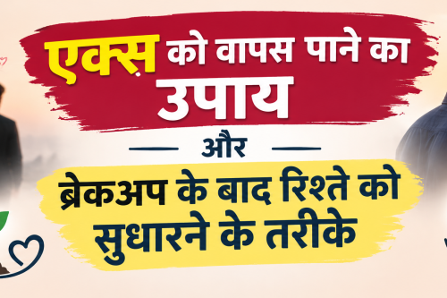 एक्स को वापस पाने का उपाय