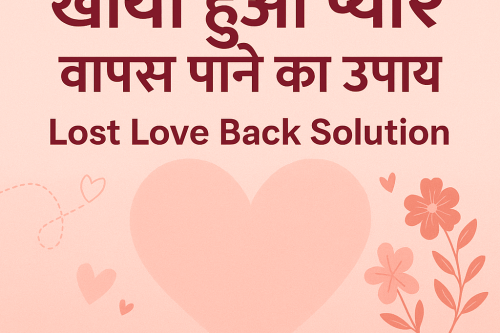 खोया हुआ प्यार वापस पाने का उपाय