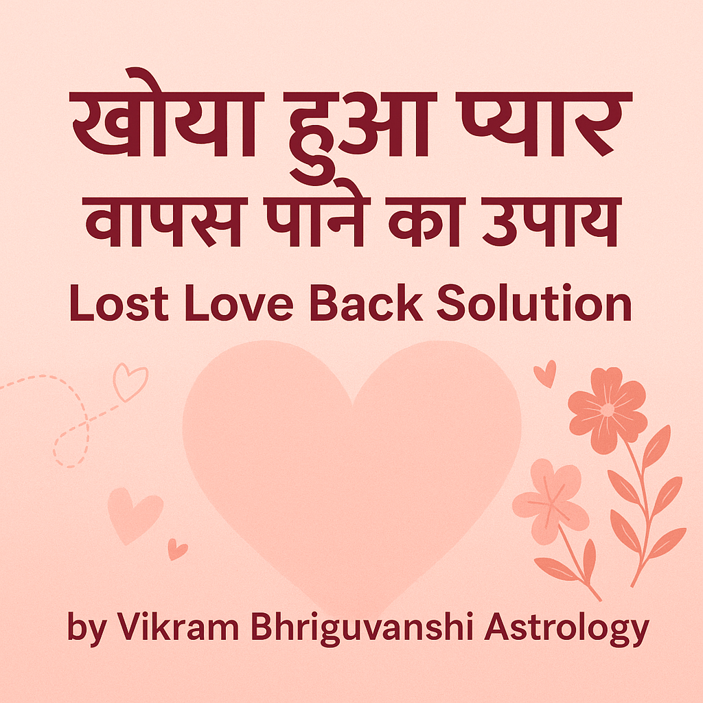 खोया हुआ प्यार वापस पाने का उपाय