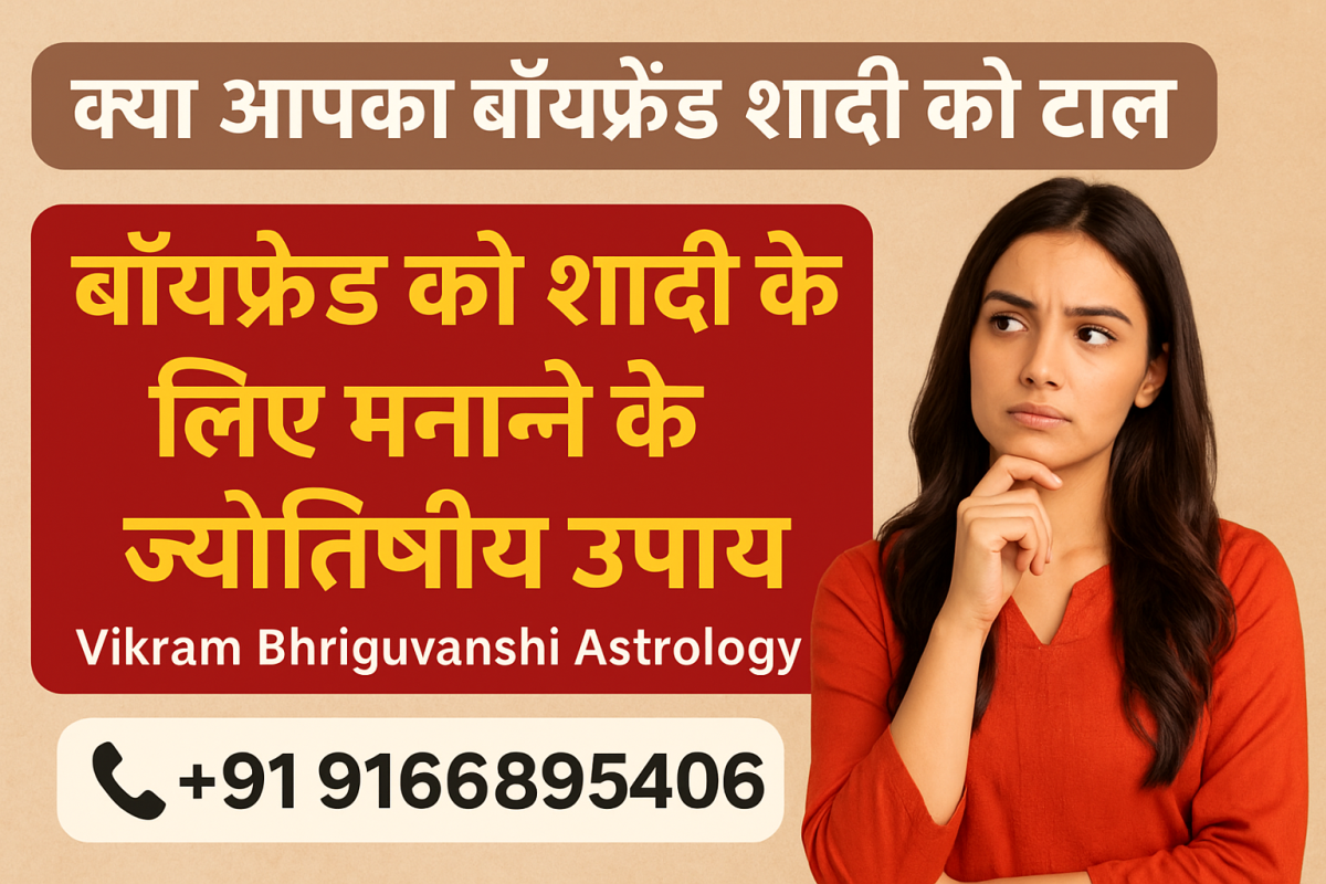 क्या आपका बॉयफ्रेंड शादी को टाल रहा है? बॉयफ्रेंड को शादी के लिए मनाने के ज्योतिषीय उपाय