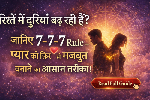 7-7-7 Rule in Relationship – प्यार मजबूत बनाने का तरीका